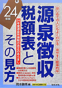 源泉徴収税額表とその見方 平成24年
