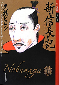 新・信長記 信長遊び 人の巻