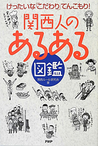 関西人のあるある図鑑