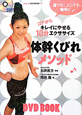 体幹くびれメソッド　BBM48　DVD　BOOK4