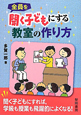 全員を　聞く子どもにする教室の作り方