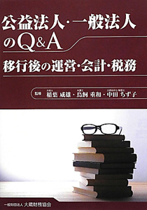 公益法人・一般法人のＱ＆Ａ