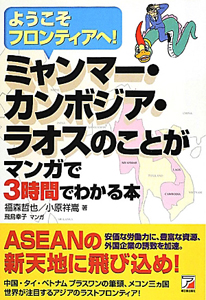 ミャンマー・カンボジア・ラオスのことがマンガで３時間でわかる本