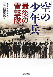 「空の少年兵」最後の雷撃隊　異色の戦記３