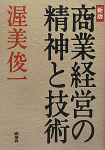 商業経営の精神と技術<新版>