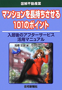 マンションを長持ちさせる　１０１のポイント　図解不動産業