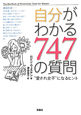 自分がわかる747の質問