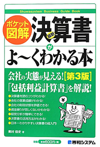 最新・決算書がよ～くわかる本＜第３版＞