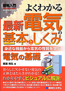 図解入門　よくわかる　最新・電気の基本としくみ