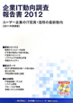 企業IT動向調査報告書　CD－ROM付　2012