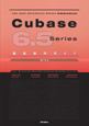 Cubase6．5　Series　徹底操作ガイド