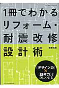 リフォーム・耐震改修設計術