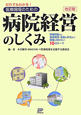 医療現場のための病院経営のしくみ＜改訂版＞