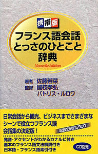 フランス語会話　とっさのひとこと辞典＜携帯版＞