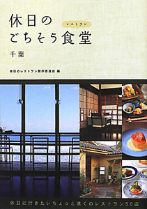 休日のごちそう食堂－レストラン－　千葉