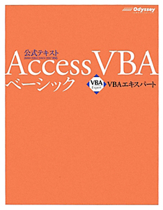 Ａｃｃｅｓｓ　ＶＢＡ　ベーシック