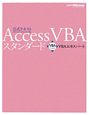Access　VBA　スタンダード