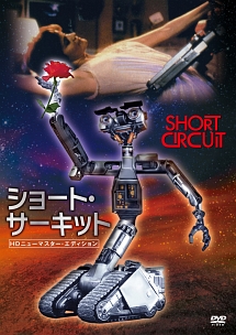 ショート・サーキット HDニューマスター・エディシヨン