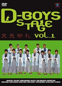 D－BOYS　STAGE　vol．1　完売御礼