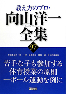 教え方のプロ・向山洋一全集 苦手な子も参加する体育授業の原則 ボール