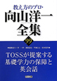 教え方のプロ・向山洋一全集　TOSSが提案する基礎学力の保障と英会話(99)