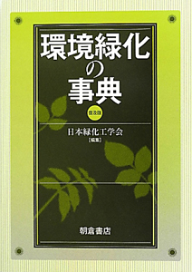 日本緑化工学会『環境緑化の事典<普及版>』