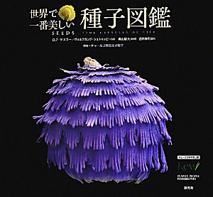 【中古】世界で一番美しい種子図鑑 : キュー王立植物園公認 ロブ・ケスラー 中古】世界で一番美しい種子図鑑 : キュー王立植物園公認 ロブ
