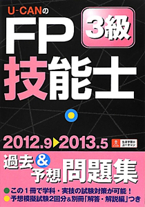 Ｕ－ＣＡＮの　ＦＰ技能士　３級　過去＆予想問題集　２０１２．９－２０１３．５