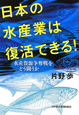 日本の水産業は復活できる！