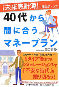 ４０代から間に合うマネープラン