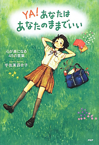 YA! あなたはあなたのままでいい