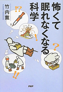 怖くて眠れなくなる科学