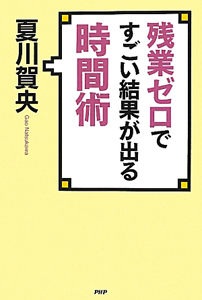 残業ゼロですごい結果が出る 時間術