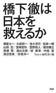 橋下徹は日本を救えるか
