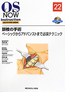 馬場久敏『頸椎の手術 OS NOW Instruction 整形外科手術の新標準22 DVD付』