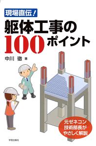 現場直伝！躯体工事の１００ポイント