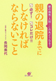 親の退院までに　必ず！コレだけ！！しなければならないこと