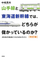 山手線と東海道新幹線では、どちらが儲かっているのか？＜改訂版＞