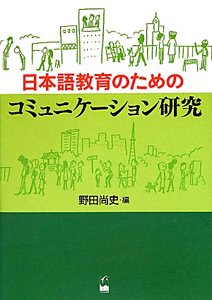 日本語教育のためのコミュニケーション研究