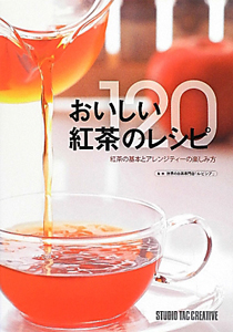 おいしい紅茶のレシピ１２０