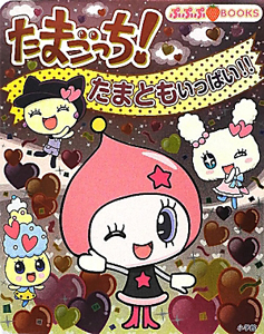 たまごっち!たまともいっぱい!!