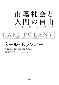 市場社会と人間の自由