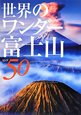 世界のワンダー富士山　spot50