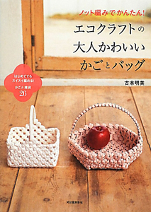 エコクラフトの大人かわいい かごとバッグ