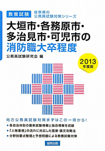 岐阜県の公務員試験対策シリーズ　大垣市・各務原市・多治見市・可児市の消防職　大卒程度　教養試験　２０１３