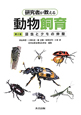 研究者が教える動物飼育　昆虫とクモの仲間(2)
