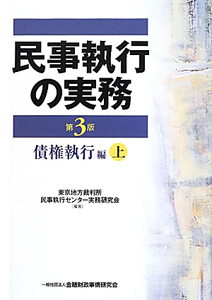 民事執行の実務　債権執行編＜第３版＞（上）