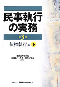 民事執行の実務　債権執行編＜第３版＞（下）