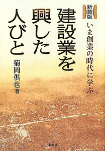 建設業を興した人びと＜新装版＞