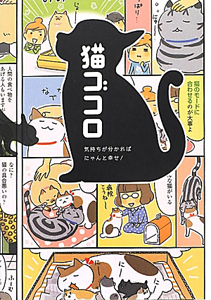 猫ゴコロ　気持ちが分かればにゃんと幸せ！